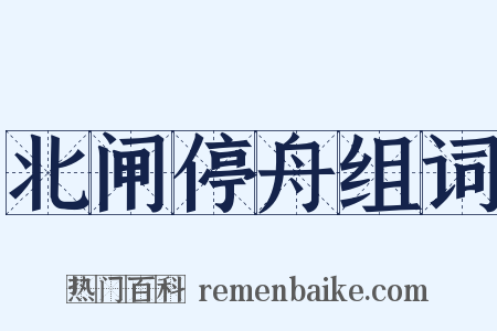 北闸停舟组词是什么意思的图片